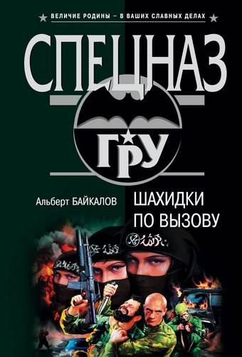 Шахидки по вызову