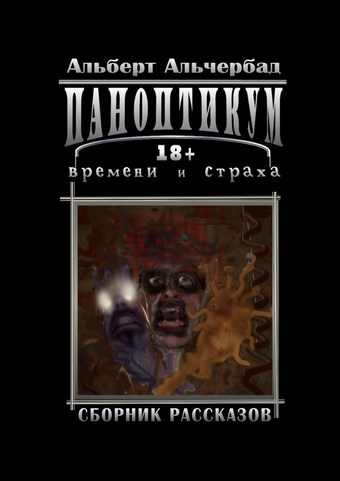 Паноптикум времени и страха. Сборник рассказов 18+