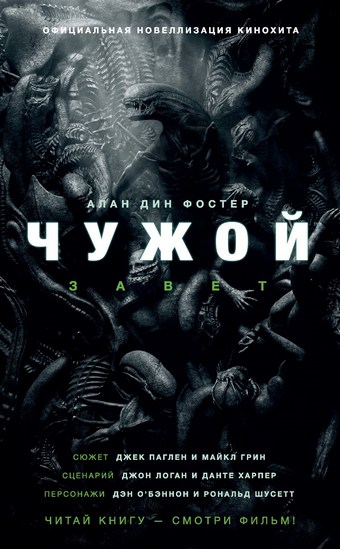 Чужой: Завет