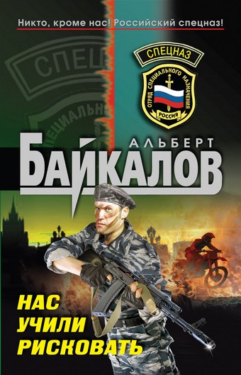 Нас учили рисковать