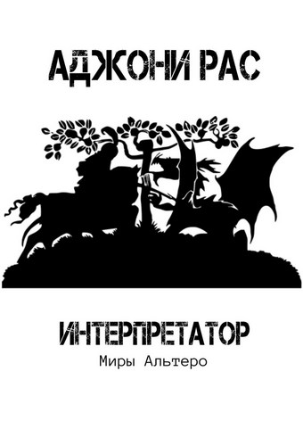 Интерпретатор. Миры Альтеро