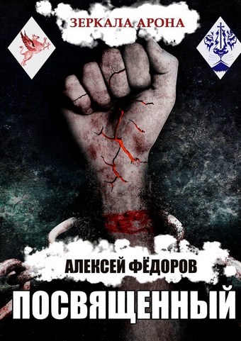 Зеркала Арона: Посвященный