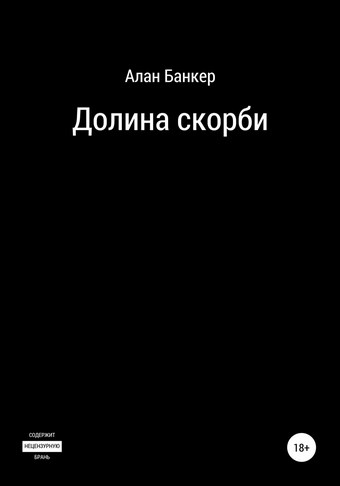 Долина скорби