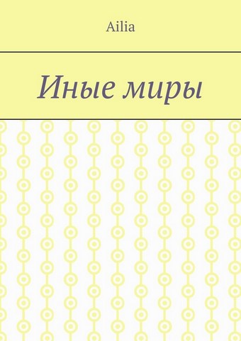Иные миры