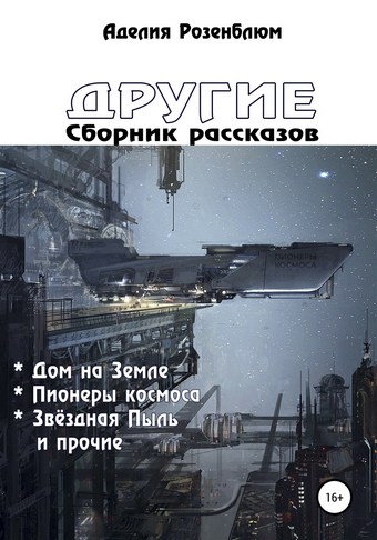 Другие. Сборник рассказов