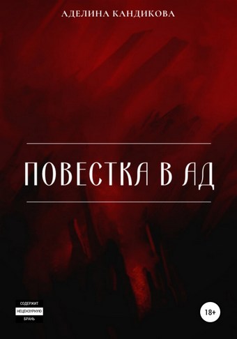 Повестка В Ад