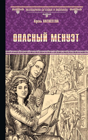 Опасный менуэт