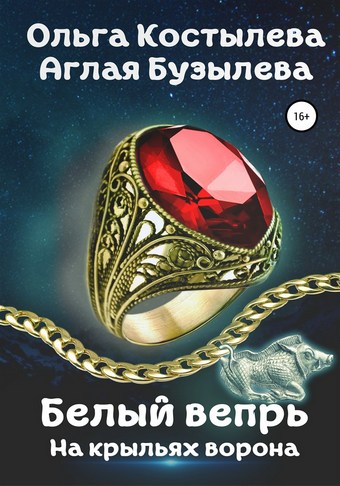Белый вепрь. На крыльях ворона