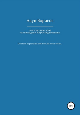 Сон в летнюю ночь, или Похождения хитрого подполковника