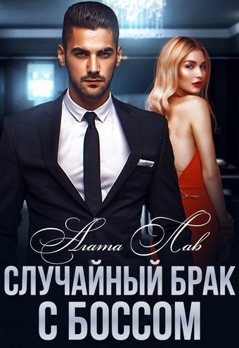 Случайный брак с боссом