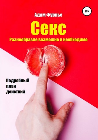 Секс. Разнообразие возможно и необходимо. Подробный план действий