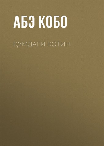 Қумдаги хотин