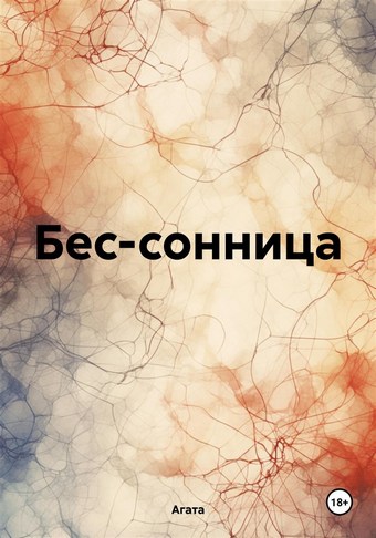 Бес-сонница