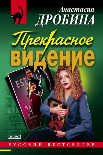 Прекрасное видение
