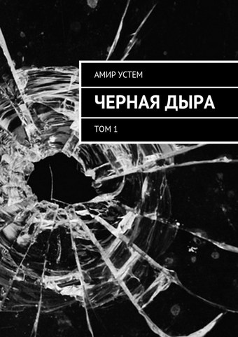Черная дыра. Том 1