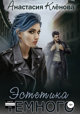 Эстетика Тёмного