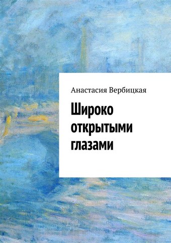 Широко открытыми глазами