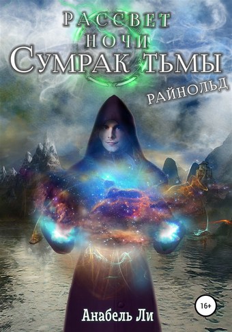 Сумрак Тьмы. Райнолд