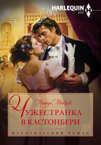 Чужестранка в Кастонбери