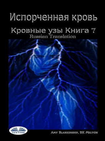 Испорченная Кровь Кровные Узы. Книга 7