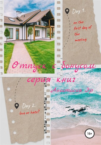 Отпуск с бонусом: серия книг