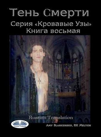 Тень Cмерти