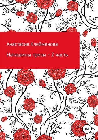 Наташины грезы. 2 часть