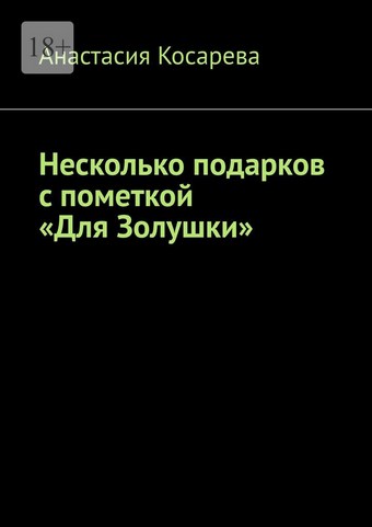 Несколько подарков с пометкой «Для Золушки»