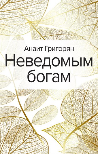 Неведомым богам