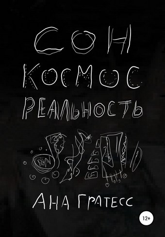 Сон, Космос, Реальность
