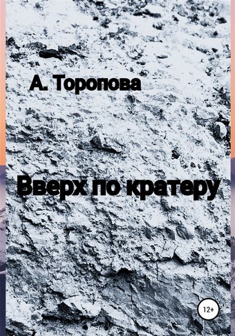 Вверх по кратеру