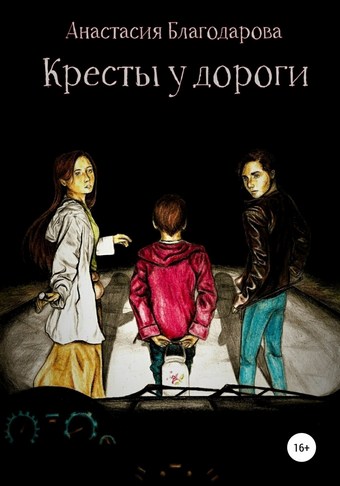 Кресты у дороги