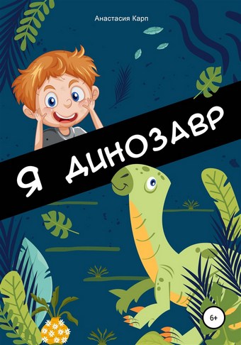 Я динозавр