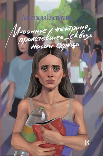 Мюонное нейтрино, пролетевшее сквозь наши сердца