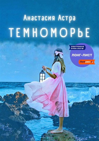 Темноморье