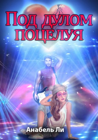 Под дулом поцелуя