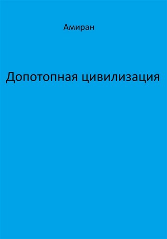 Допотопная цивилизация