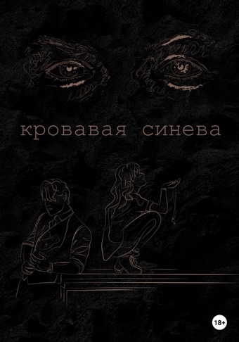 Кровавая синева