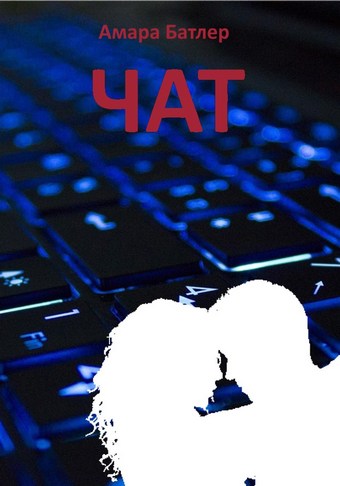 Чат
