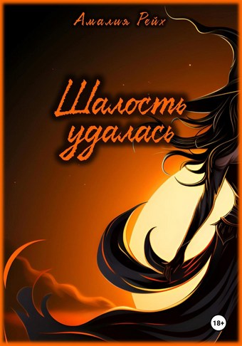 Шалость удалась