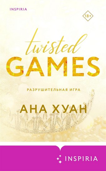 Разрушительная игра