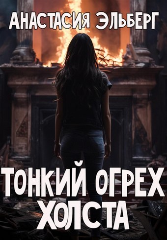 Тонкий огрех холста
