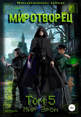 Мир Эрон. Миротворец. Том 5