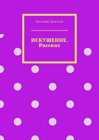 Искушение. Рассказ