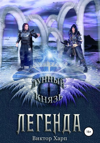 Лунный князь. Легенда