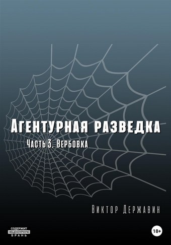 Агентурная разведка. Часть 3. Вербовка