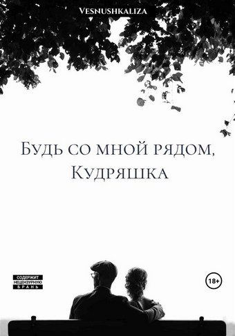 Будь со мной рядом, Кудряшка