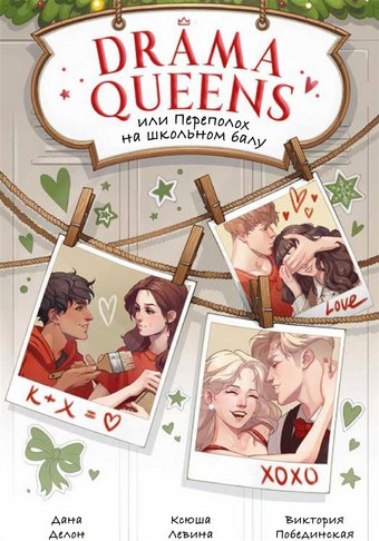 Drama Queens, или Переполох на школьном балу