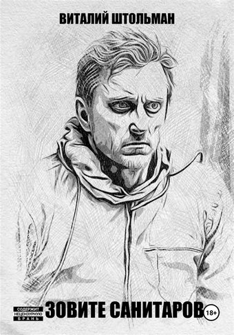 Зовите санитаров