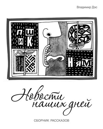 Новости наших дней (сборник)